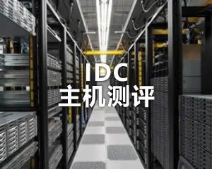 IDC主機測評